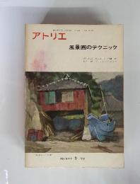 アトリエ　風景画の　テクニック　1972年9月　NO.547