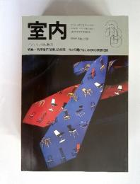 室内　1998 No.519　特集：　名作椅子「姿勢」の研究 今さら聞けない照明の基礎知識