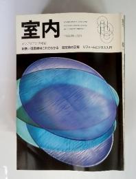 室内　インテリアの情報誌　1998 No.524　特集：　健康建材これでわかる 増改築の正解 リフォームビジネス入門