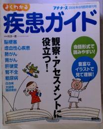 よくわかる　疾患ガイド　プチナース 2006年8月臨時増刊号　観察・アセスメントに 役立つ!