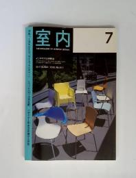 室内　THE MAGAZINE OF INTERIOR DESIGN　　2000年　7月