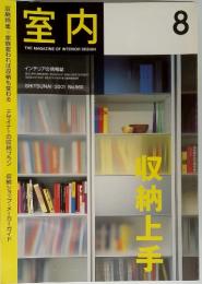 インテリアの情報誌　室内　No.560　2001年8月