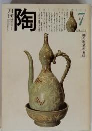 月刊陶　THE CERAMICS 1981年　7月号