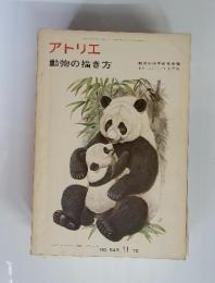 アトリエ　動物の描き方　No.549　1972年11月号