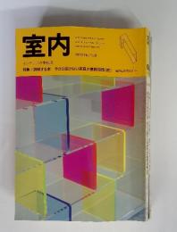 インテリアの情報誌 室内 No.529 1999年1月