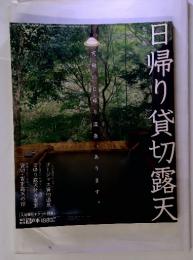 日帰り貸切露天　究極の日帰り温泉、あります。