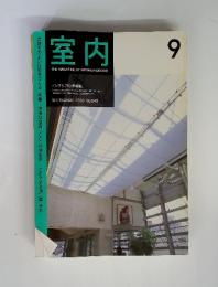 室内　2000　9　No.549　特集：　快適な室内「ここ」が決め手 これで分る床・壁・天井