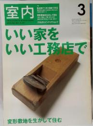 室内 いい家をいい工務店で No.567 2002年3月