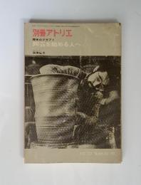 別冊アトリエ　趣味のクラフト　陶芸を始める人へ　NO.133 SUMMER '79