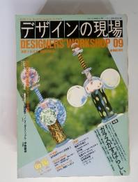 デザインの現場　09
