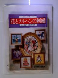 たのしい手芸 47　花とメルヘンの刺繍　