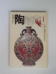 月刊陶　1981年　1月　NO.6