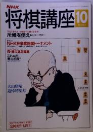 NHK　将棋講座　平成4年10月1日　