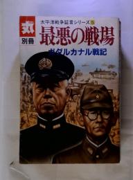 丸別冊 太平洋戦争証言シリーズ5 最悪の戦場 ガダルカナル戦記