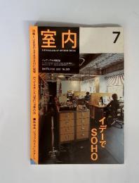 室内　インテリアの情報誌　2001年　7月　No.559