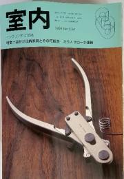室内　インテリアの情報誌　1999 No.534