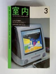 室内　2000年3月　no.543