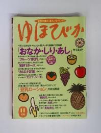 ゆほびか 「おなか・しり・あし」 11月号