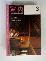 室内　THE MAGAZINE OF INTERIOR DESIGN　2001　3　No.555