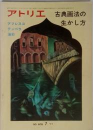 アトリエ　古典画法の 生かし方　1977年7月　no.605