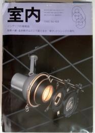 室内　インテリアの情報誌　1995 No.489