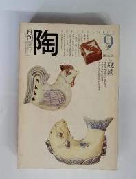 月刊　陶　THE CERAMICS　1981年9月号　NO.14