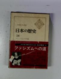 日本の歴史 24　ファシズムへの道