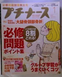 プチナース 必修問題ポイント集　 Vol.16 2007年1月号