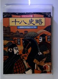 十八史略　人間学の不朽のバイブル