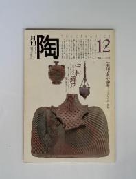 月刊陶　1980　12　No.5　