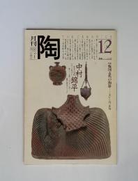 月刊陶　1980　12　No.5