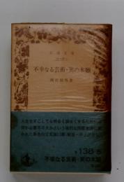 不幸なる芸術・笑の本願