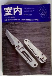 室内　1999年　9月号　インテリアの情報誌