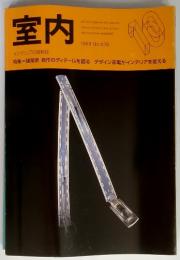 室内　1999年10月　no.538