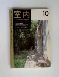 室内　2000年　10月号