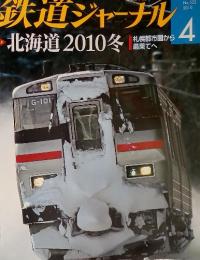 鉄道ジャーナル　2010　4　No. 522　北海道 2010冬