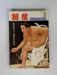 相撲　1971年　12月号　九州場所總決算