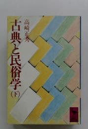 古典と民俗学　下