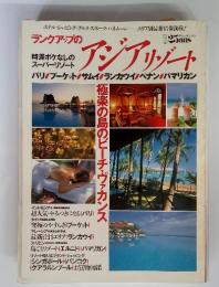 ランクアップの　アジア　リゾート