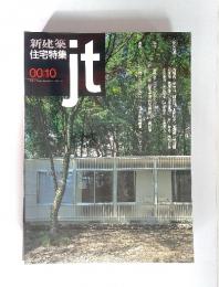 新建築　住宅特集　ｊｔ　第174号 2000年10月号