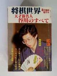 将棋世界　天才新名人谷川のすべで