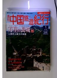 週刊　中国悠遊紀行　万里の長城 　2004/09/30月号