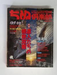 ちぬ倶楽部 1997年12月号