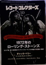 レコード・コレクターズ　2010年10月号　1972年のローリング・ストーンズ