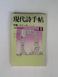 現代詩手帖　1978年11月