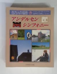 百万人の福音　アンデルセンシンフォニー
