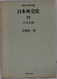 日本外交史　23　日米交渉