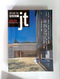 新建築 住宅特集 　JT　2000年3月号