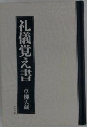 礼儀覚え書