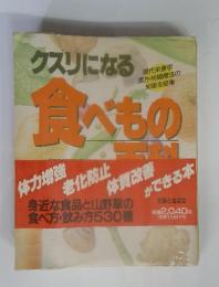 クスリになる食べもの百科　　現代栄養学漢方・民間療法の知恵を結集